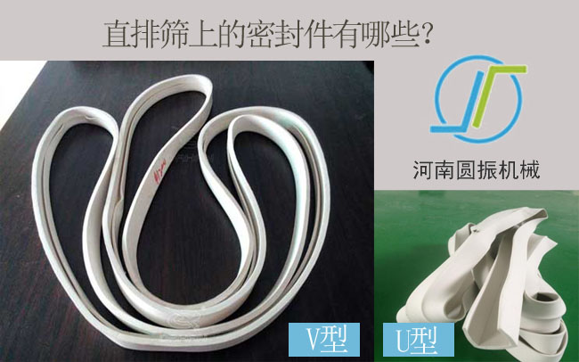 直排篩密封件圖(河南圓振機械)